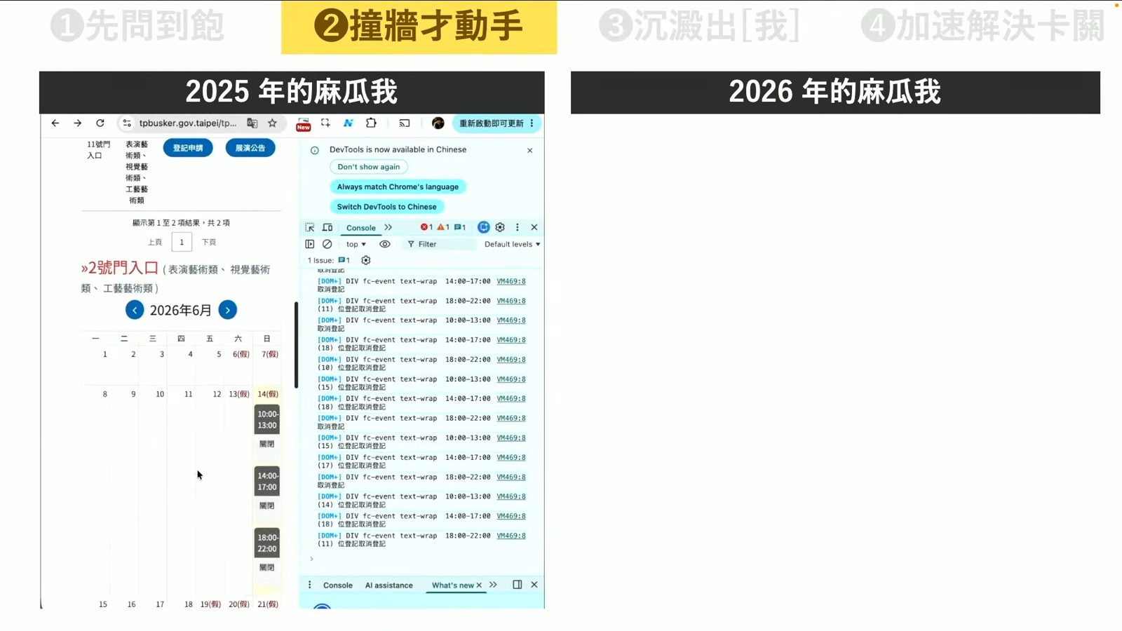 街頭藝人登記網頁與主控台除錯對比簡報
